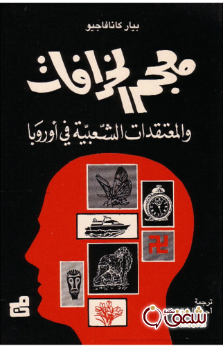 كتاب معجم الخرافات والمعتقدات الشعبية في أوروبا للمؤلف بيار  كانافاجيو